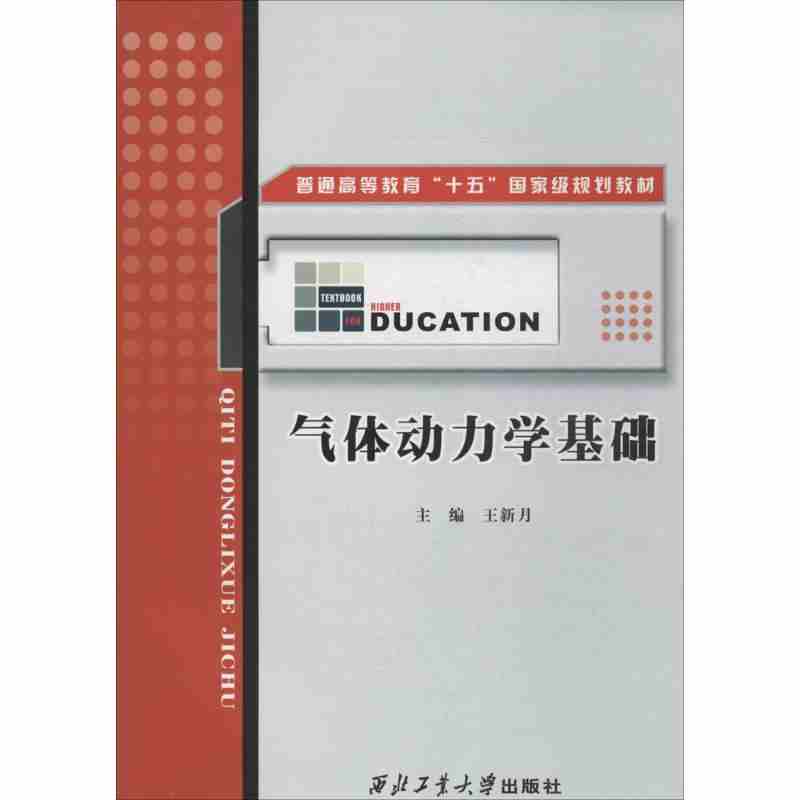 现货 气体动力学基础 王新月 主编 物理学专业科技  西北工业大学出版社 普通高等教育“十五”国家规划教材 - 图0