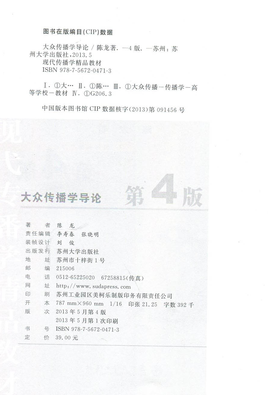 正版 大众传播学导论 陈龙 苏州大学新闻学与传播学考研教材 新闻学概论 苏州大学出版社 - 图1