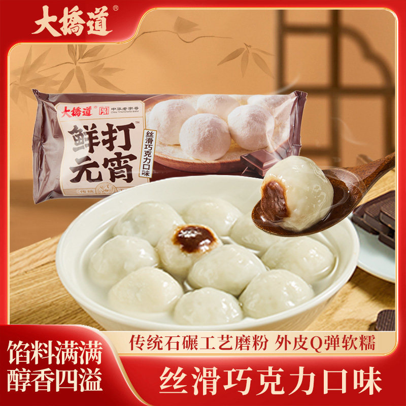 大桥道鲜打元宵260g/10粒装中华老字号滚元宵汤圆黑芝麻巧克力