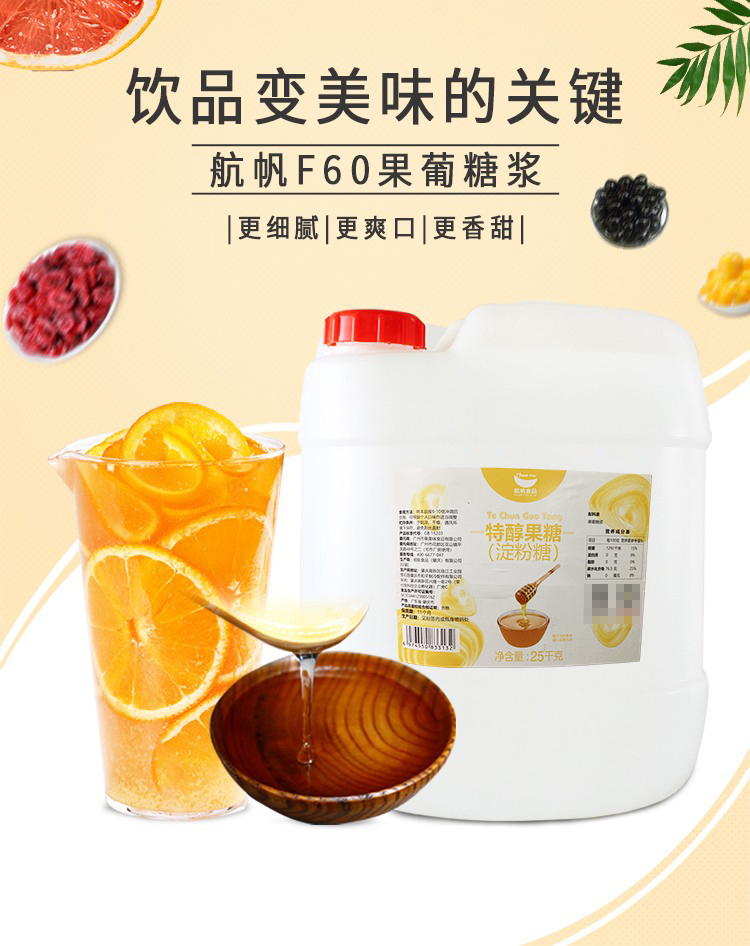 航帆F60特醇果糖芝妮娅珂兰索娜同款25kg调味果葡糖浆奶茶店专用 - 图0