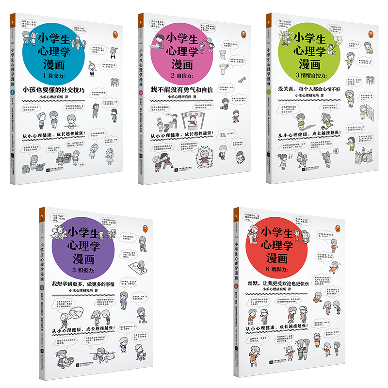 小学生心理学漫画6册全套心里儿童情绪管理与性格培养绘本6 8 12岁一年级课外阅读二三老师推荐孩子情商社交养成男女孩故事书籍 忆美时尚