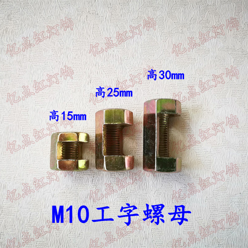 M10开口螺母 工字螺帽 牙管衔接器 diy灯具配件 出线连接六角接母