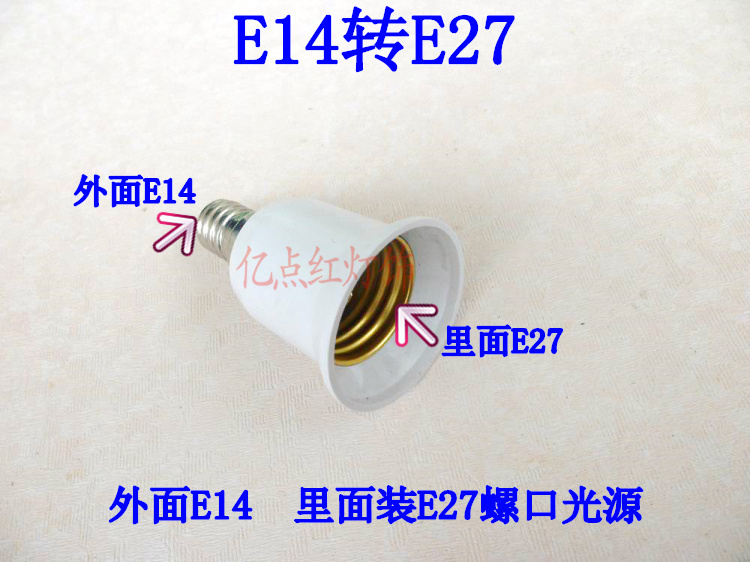 LED灯头灯座转换器E12E26E40 B22G9GU10MR16 卡口转螺口 E27转E14 - 图3