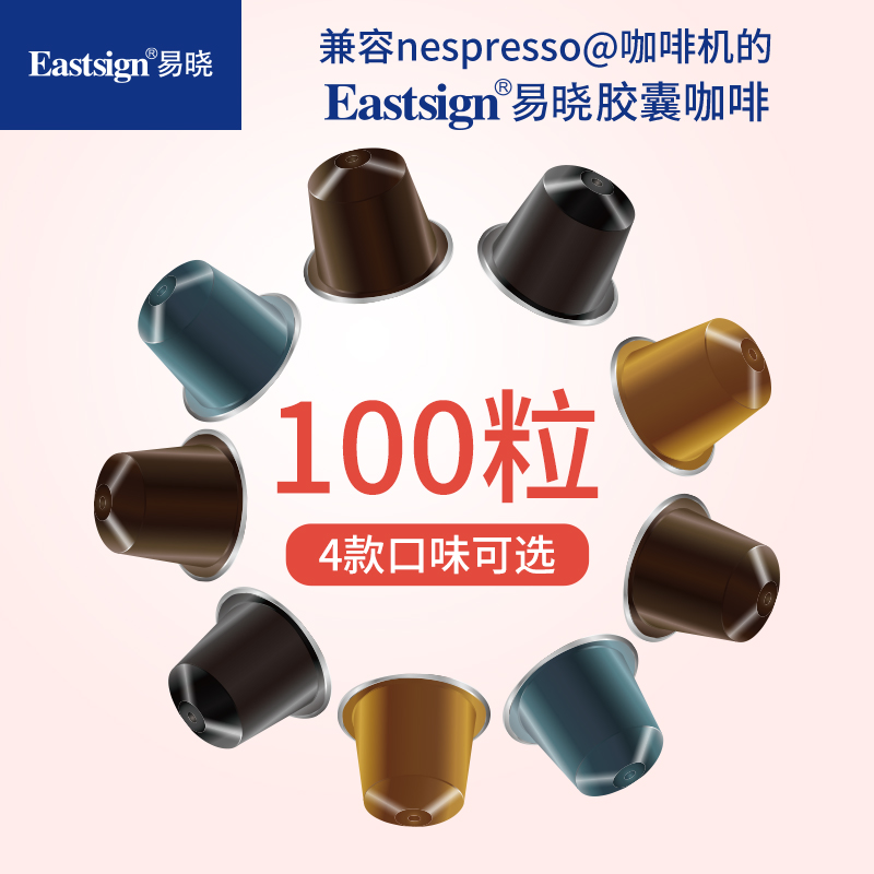 Eastsign易晓胶囊咖啡进口意式浓缩咖啡100粒兼容Nespresso胶囊机-图0