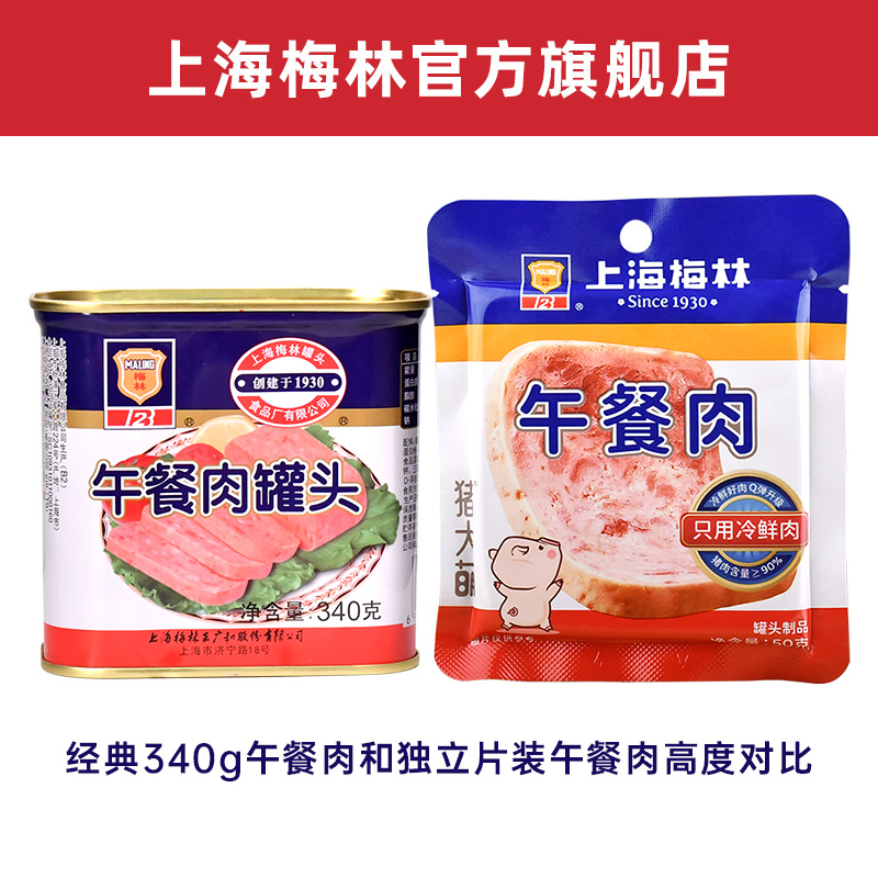 上海梅林午餐肉50g*8片90%含肉量午餐肉单独包装旗舰店即撕即食 - 图3