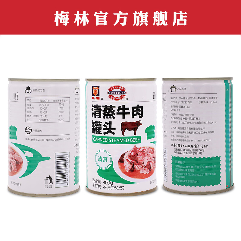 上海梅林清蒸牛肉罐头400g即食熟食真空下饭菜