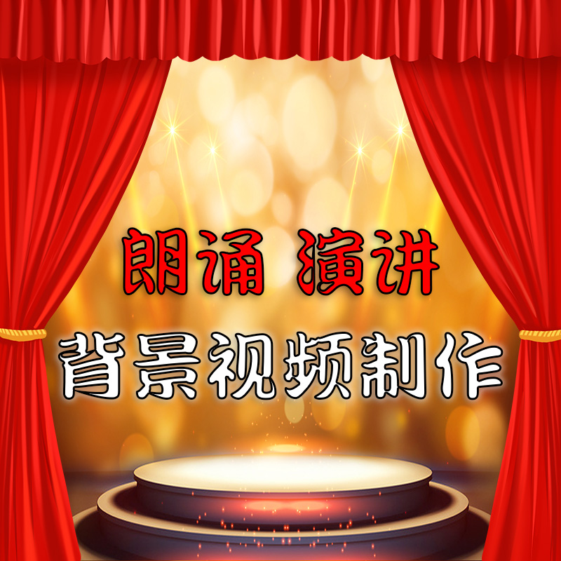 led视频制作音乐背景视频剪辑演讲比赛诗朗诵歌曲舞蹈大屏幕演出 - 图2