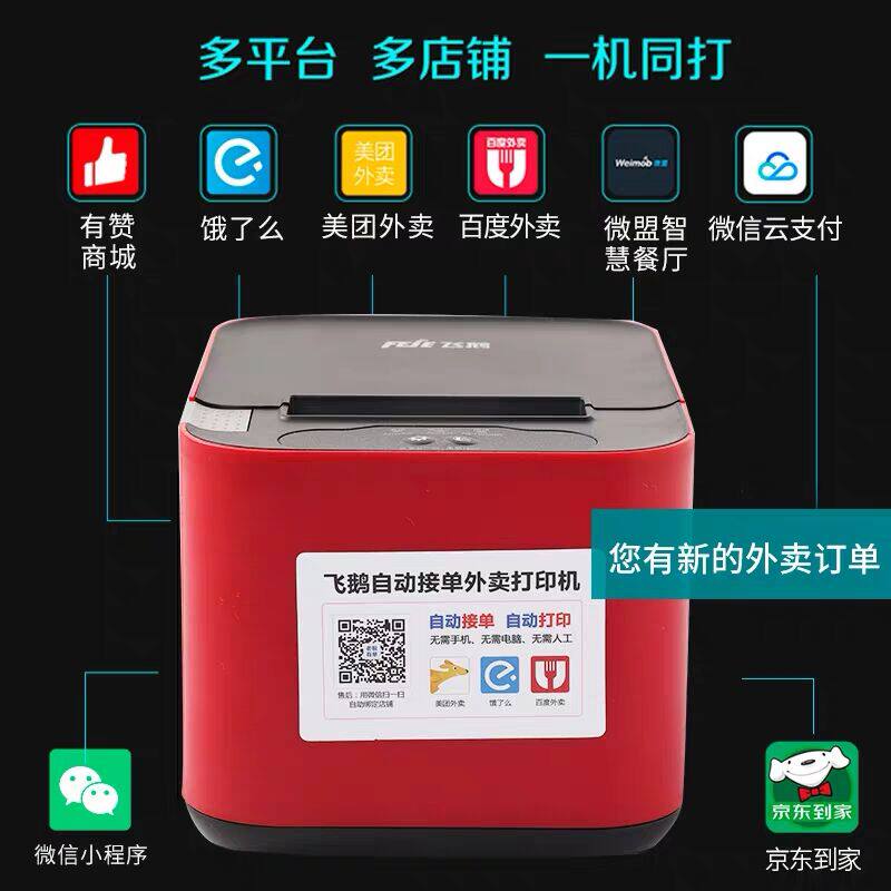飞鹅外卖飞蛾全自动接单神器打印机 优侠办公热敏/热转印打印机