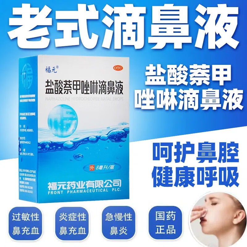 福元盐酸萘甲唑啉滴鼻液8ml鼻药水 豫兆临大药房鼻