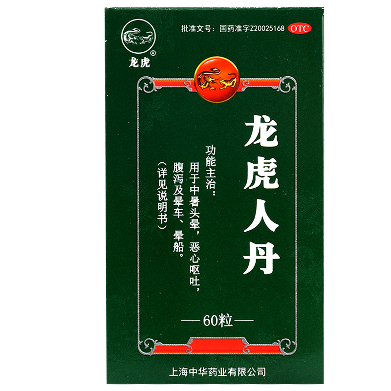 龙虎人丹60粒仁丹晕车药晕船药成人人丹丸防暑非晕车药片100正品 - 图1