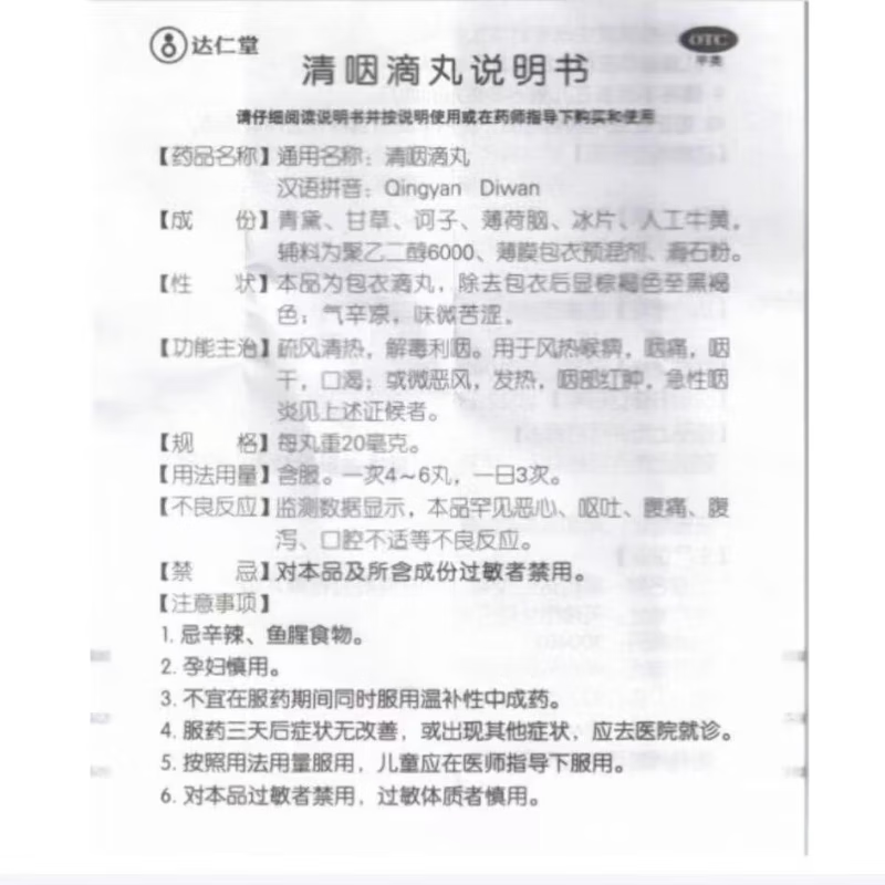 松柏达仁堂清咽滴丸天津正品咽痛药喉咙急性发炎咽喉肿痛 - 图3