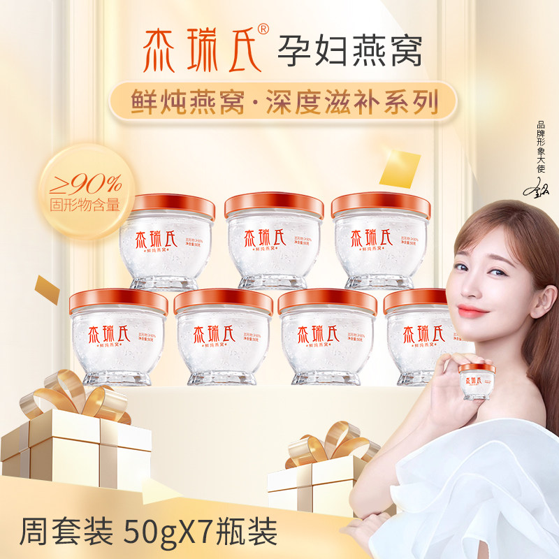 杰瑞氏即食燕窝50g*7瓶滋补营养品盒装高浓度鲜炖燕窝