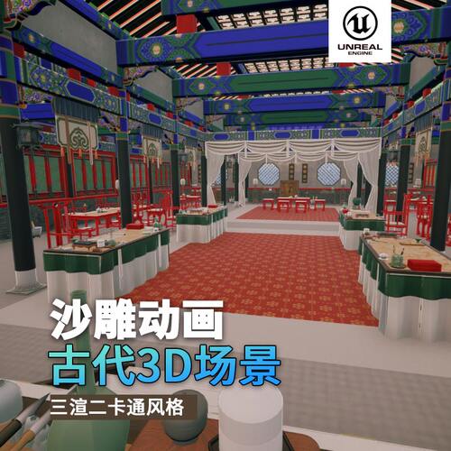 沙雕动画3d古风场景三渲二风格中国风UE5.4虚幻引擎官邸官府室内 - 图0