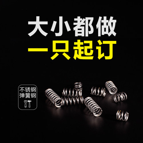不锈钢304弹簧回力压力小弹黄定做减震高压回位钢丝压缩拉伸压簧 - 图0