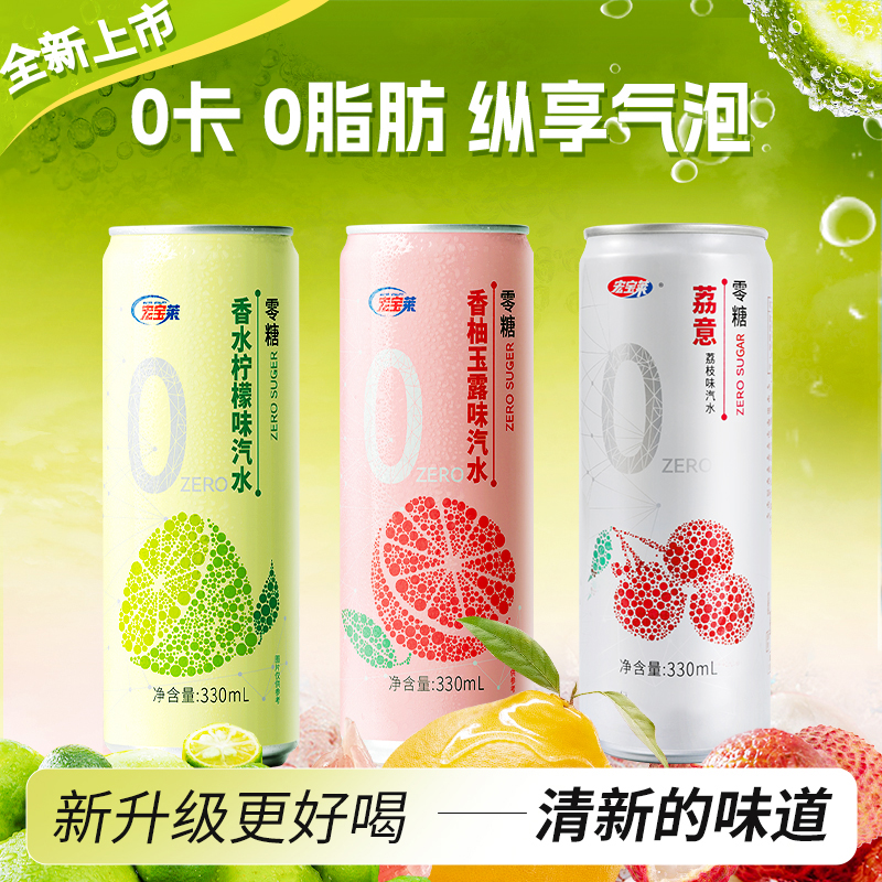 宏宝莱碳酸饮料0糖0卡0脂荔枝味汽水330ml*12罐整箱无糖果味饮品