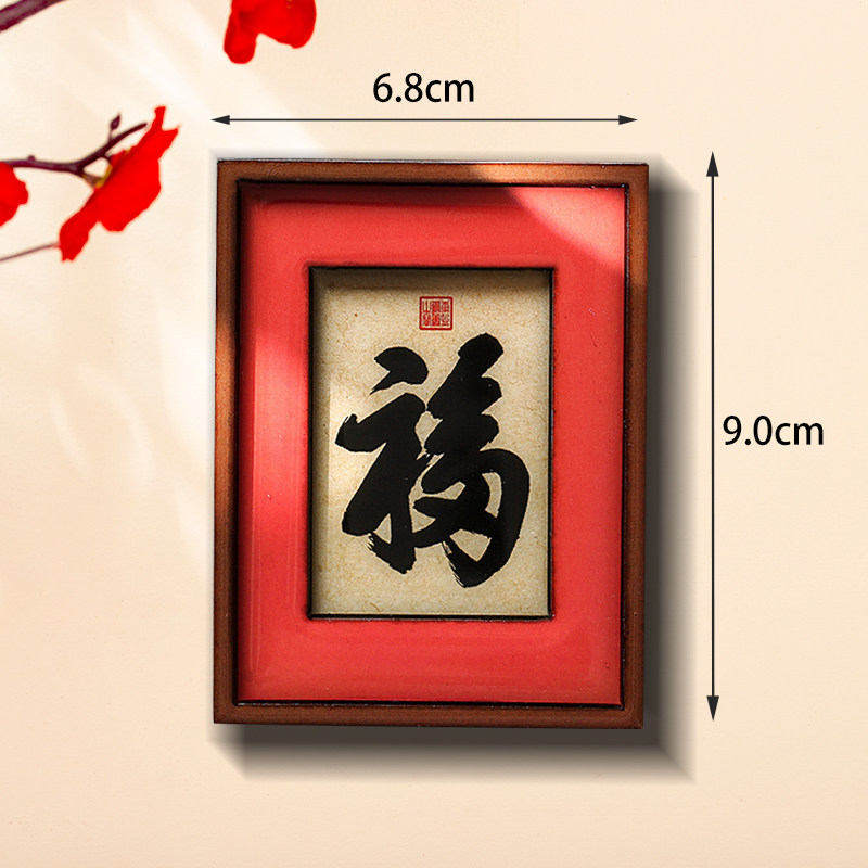 2025过新年福字冰箱贴春节蛇年创意家居装饰中国风磁铁贴乔迁礼物