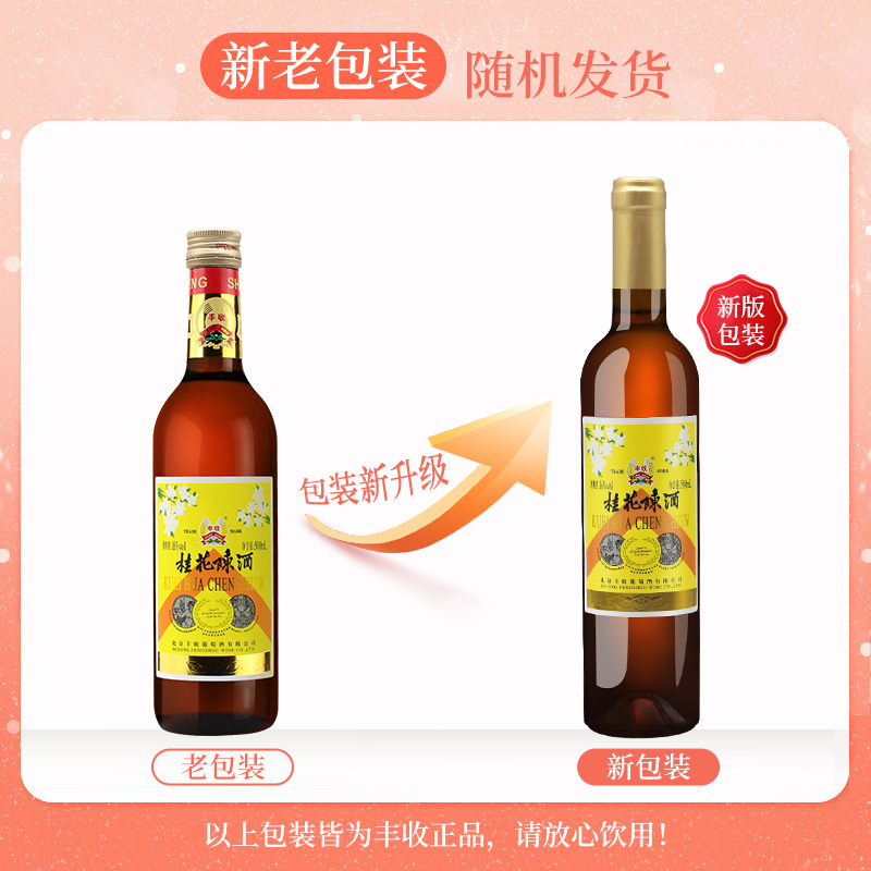 丰收 桂花陈酒 国产甜型葡萄酒 500ML*2支（出口型）北京特产 - 图2