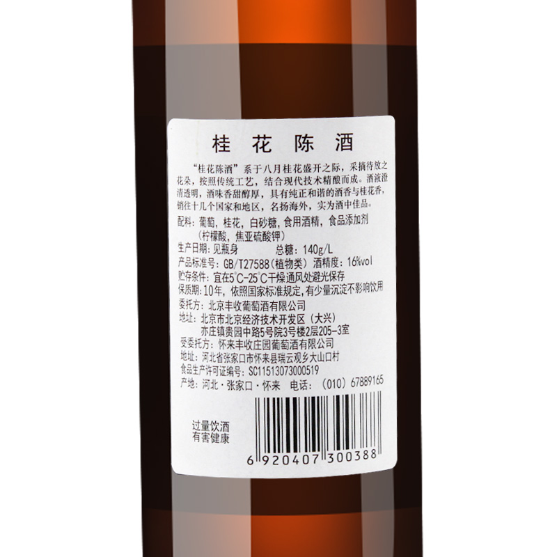 丰收 桂花陈酒 国产甜型葡萄酒 500ML*2支（出口型）北京特产 - 图3