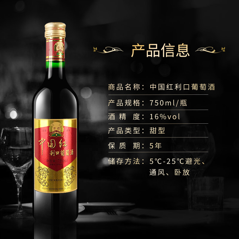 丰收 葡萄酒 中国红利口葡萄酒 甜型葡萄酒 16度 红酒 750ml*6瓶 - 图1