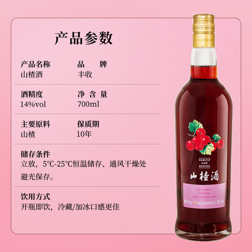 【丰收酒官方旗舰店】山楂酒甜型葡萄酒700ml/瓶14度低度微醺小酒 - 图0