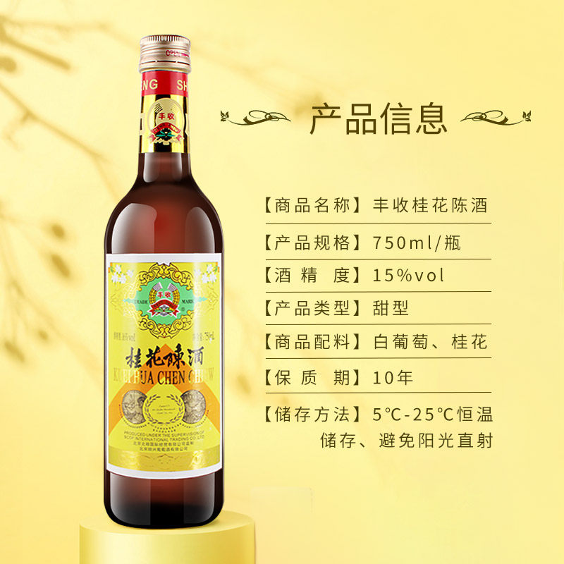 丰收桂花陈酒老北京丰收牌葡萄酒 厂家直营 破损包赔桂花陈酒冰镇口感更好 丰收酒类旗舰店 淘优券