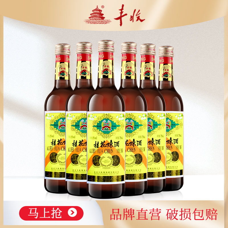 丰收 桂花陈酒  甜葡萄酒750ml*6瓶 白葡萄酒整箱装 老北京特产