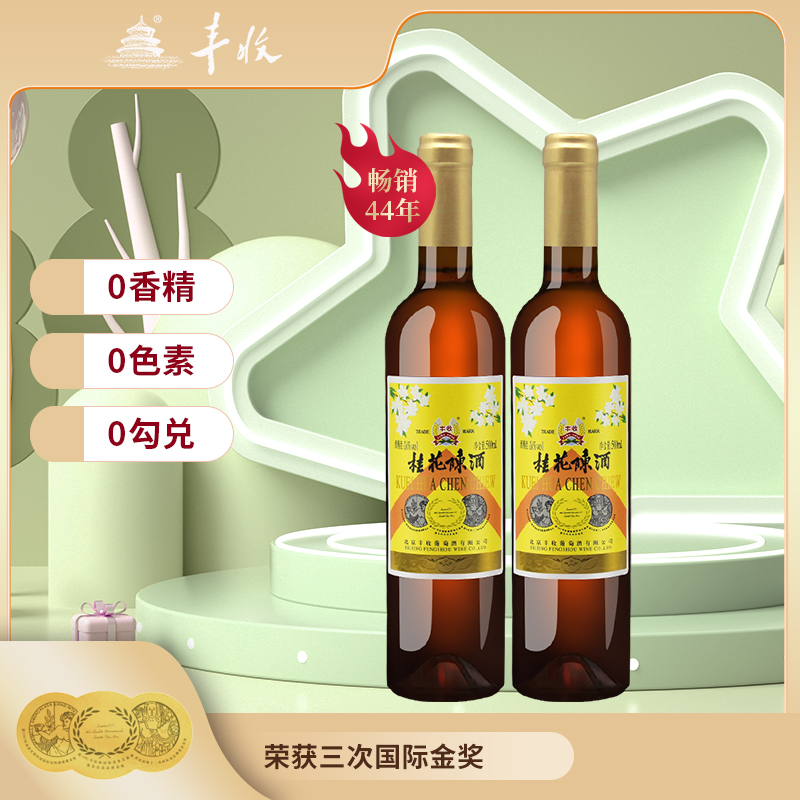 丰收 桂花陈酒 国产甜型葡萄酒 500ML*2支（出口型）北京特产 - 图0