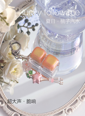「夏日·桃子汽水」｜解压挂件 · 键盘试轴器 · 创意 · 潮流