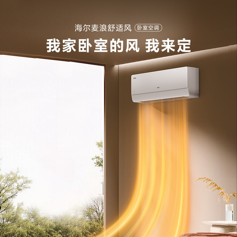 海尔一级能效AI舒适风空调