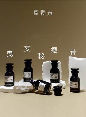 挚物志香水瘾荒秘妄曳国