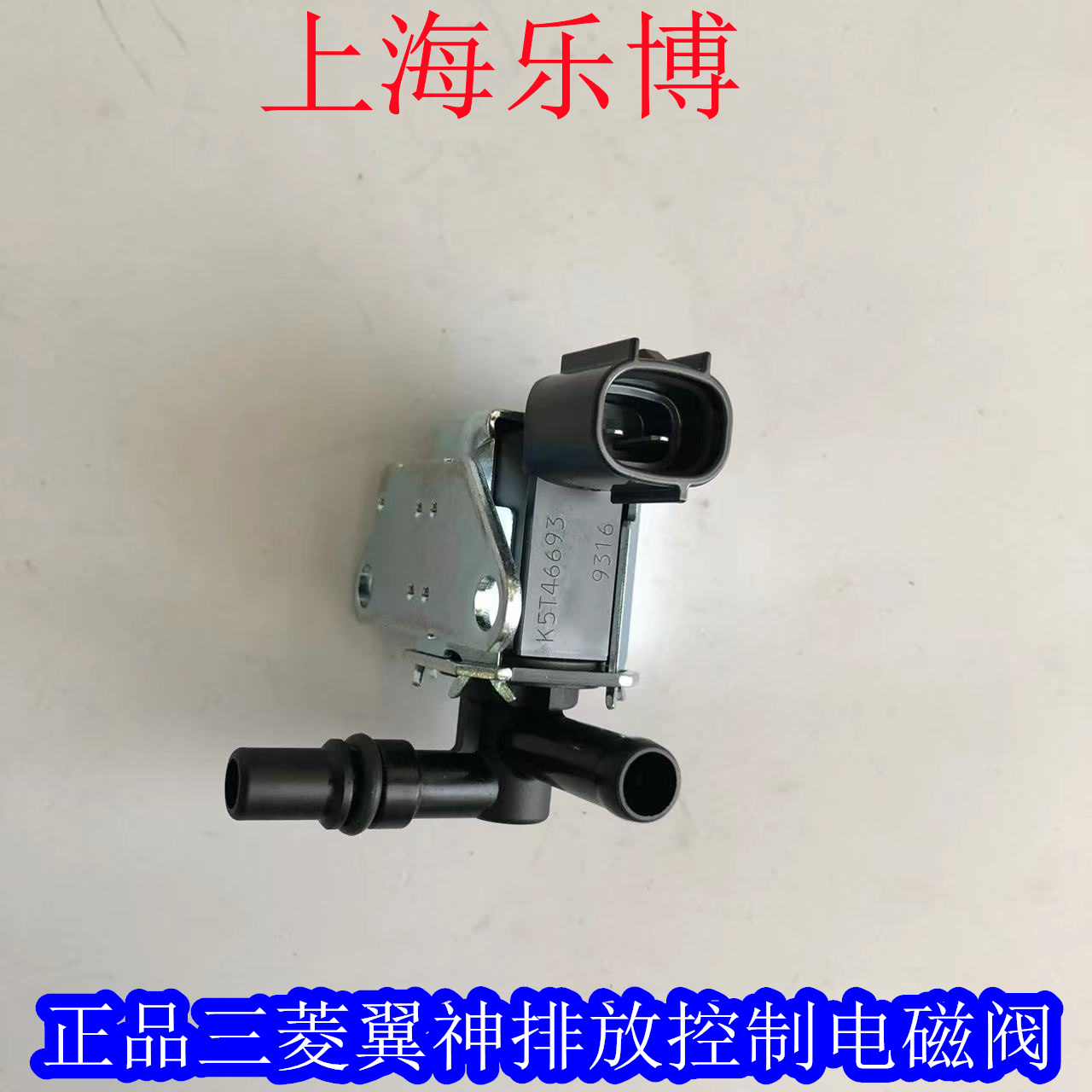 三菱翼神风迪思三菱劲炫 电磁阀组件 排放控制电磁阀8657A049 - 图0