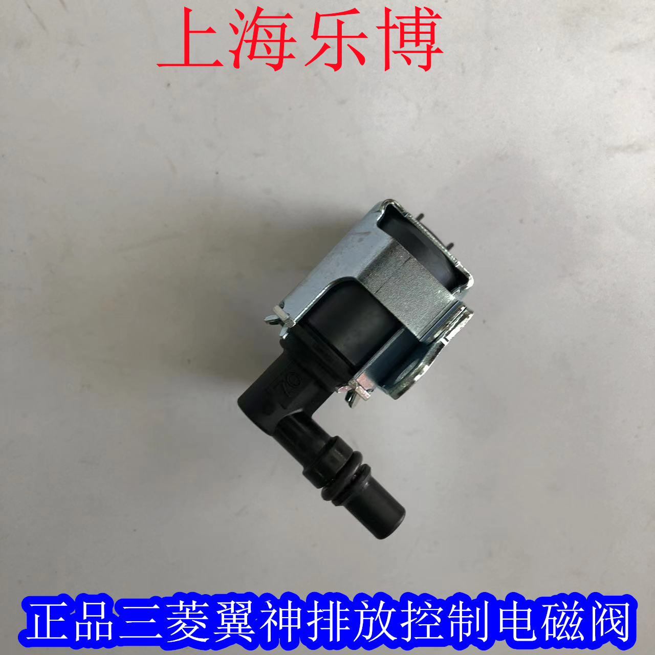 三菱翼神风迪思三菱劲炫 电磁阀组件 排放控制电磁阀8657A049 - 图2