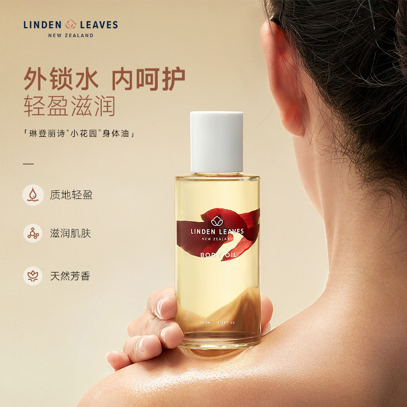 LindenLeaves琳登丽诗小花园身体油100ml换季滋润保湿(3香型可选)