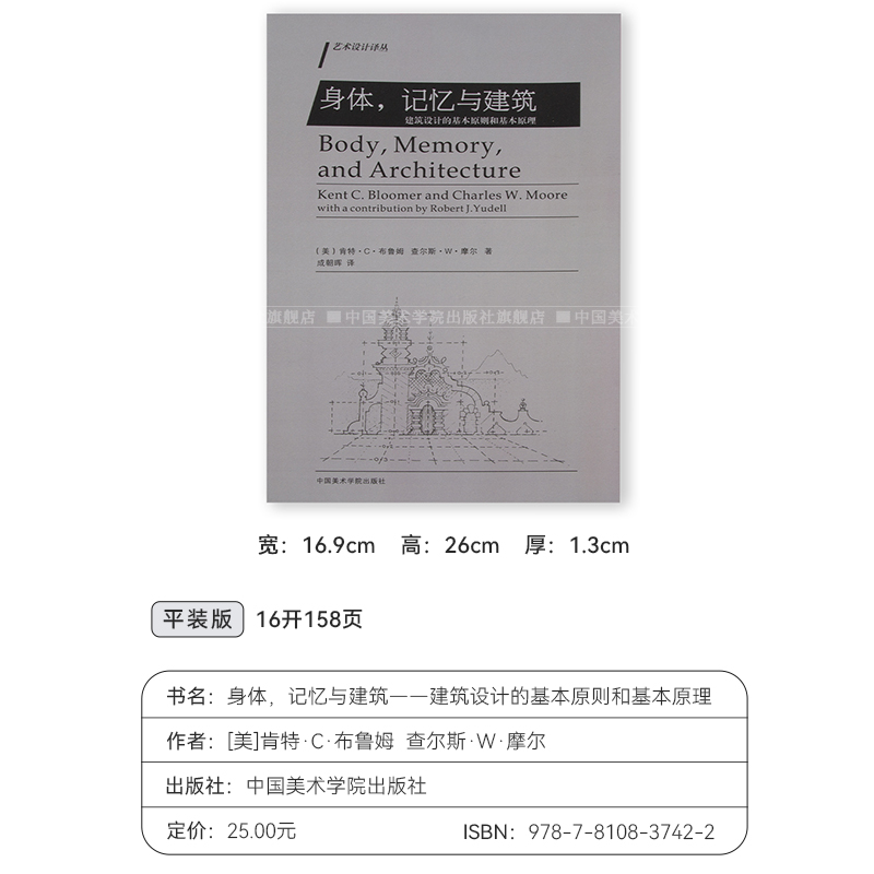 身体，记忆与建筑 建筑设计的基本原则和基本原理 [美]肯特·C·布鲁姆 查尔斯·W·摩尔著 艺术设计译丛书籍 中国美术学院出版社 - 图0