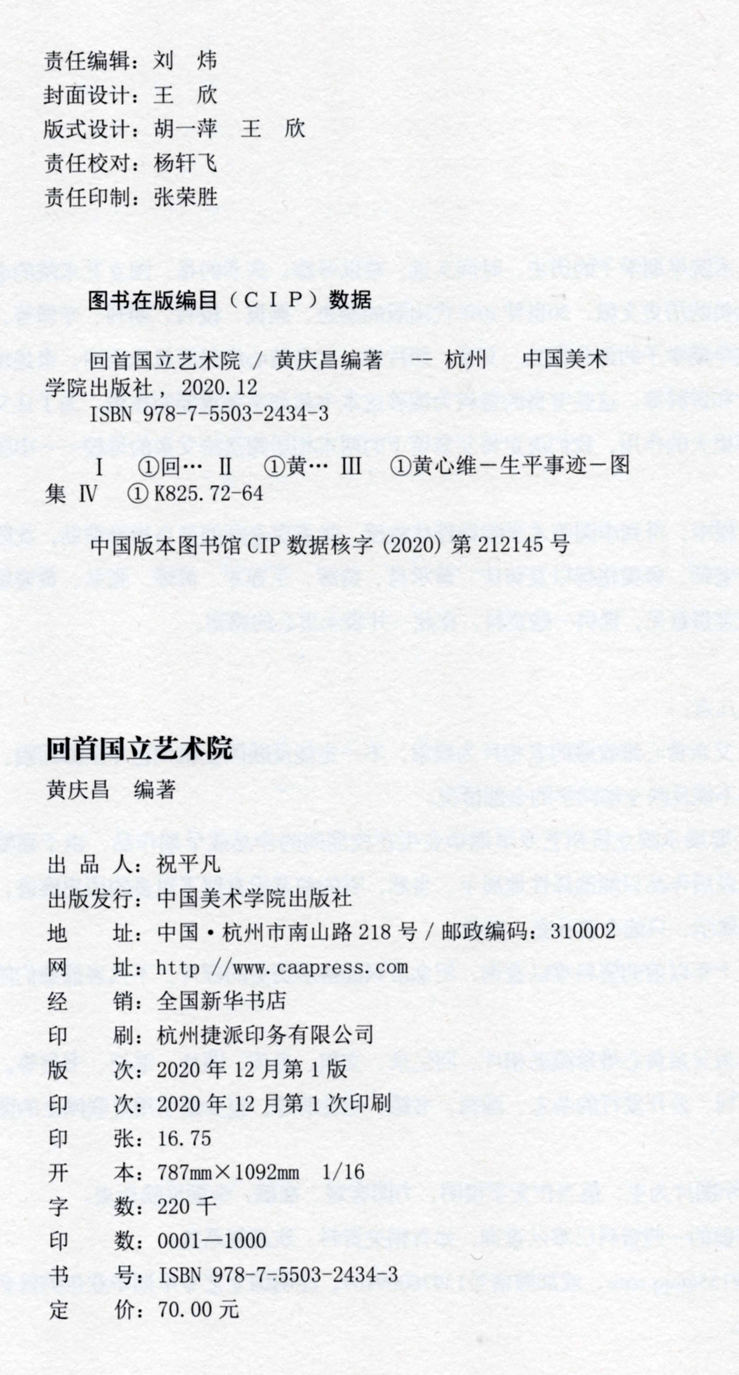 《回首国立艺术院》定价:70 黄庆昌 编著 中国美术学院 正版品牌直销 满58包邮 - 图3