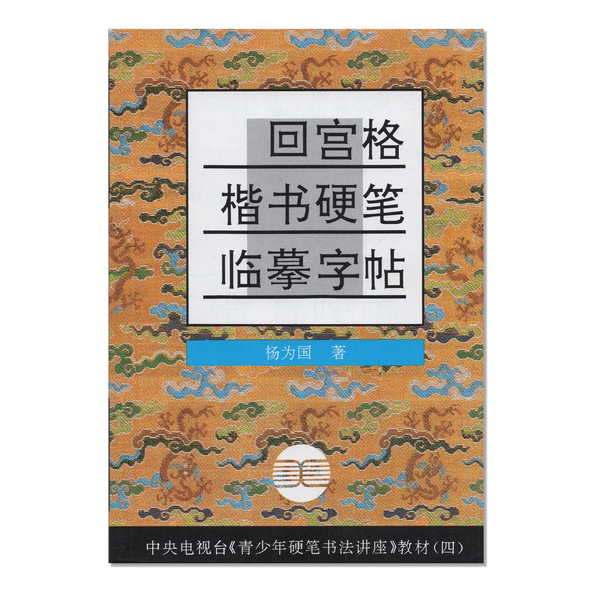 《回宫格楷书硬笔临摹字帖》定价:4.2 杨为国 著 中央电视台《青少年硬笔书法讲座》教材四 中国美术学院 正版品牌直销 满58包邮 - 图0