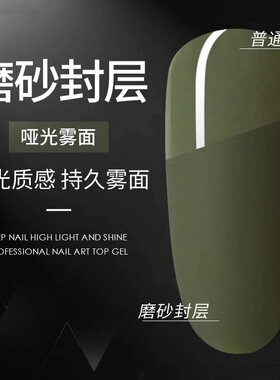免烤快干超亮雾面磨砂封层指甲油