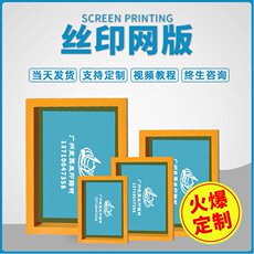Провода плиты 丝印网版制作印字制版网板丝网印刷模板定制网框套装油墨材料工具