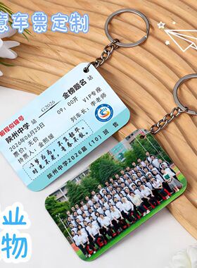 亚克力车票钥匙扣毕业季集体照书包挂件小饰品初中高中纪念品