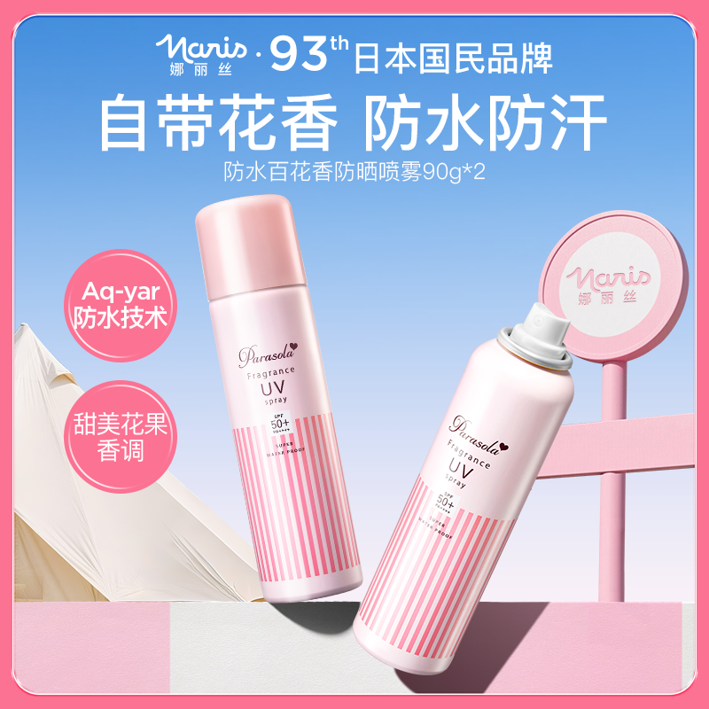 娜丽丝防晒喷雾女防水防汗户外通勤防紫外线官方旗舰正品临期d链