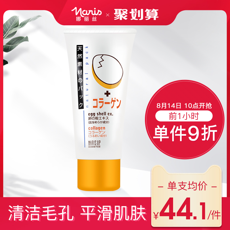 Naris娜麗絲塗抹面膜保溼補水美白麵膜二次清潔收縮毛孔蛋蛋面膜