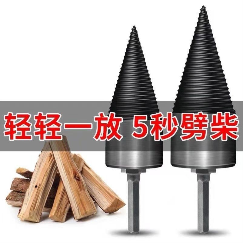 劈柴神器劈材机钻头小型电动电锤破柴分裂锥辟木头木机器神器家用