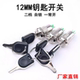 24V electric door lock power switch for the elderly electric scooter for the disabled hole diameter 12mm