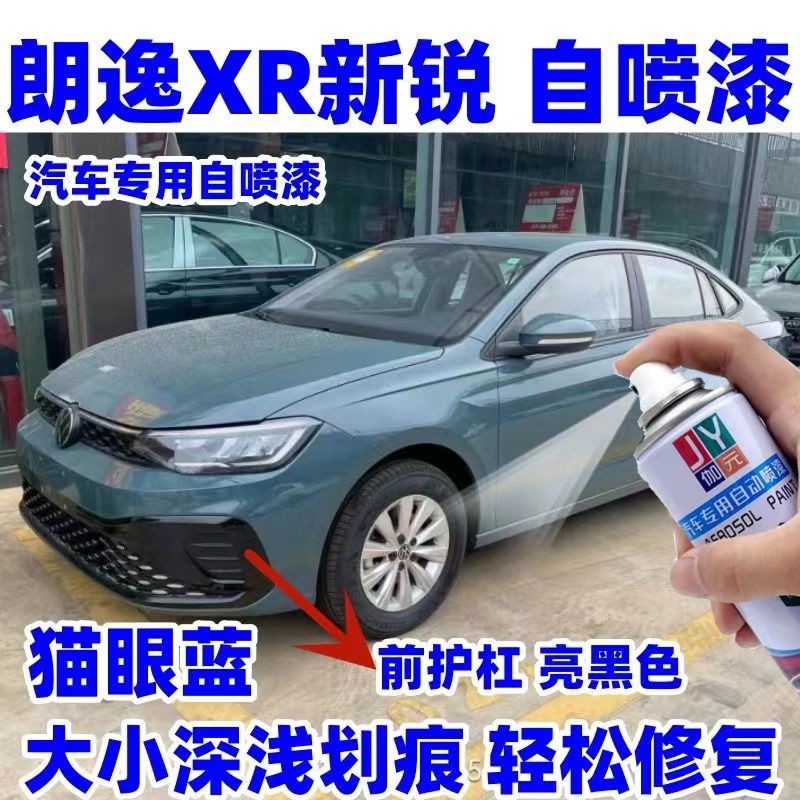 23款朗逸新锐XR自喷漆汽车专用颜色大全划痕修复神器原厂配方车漆 - 图0