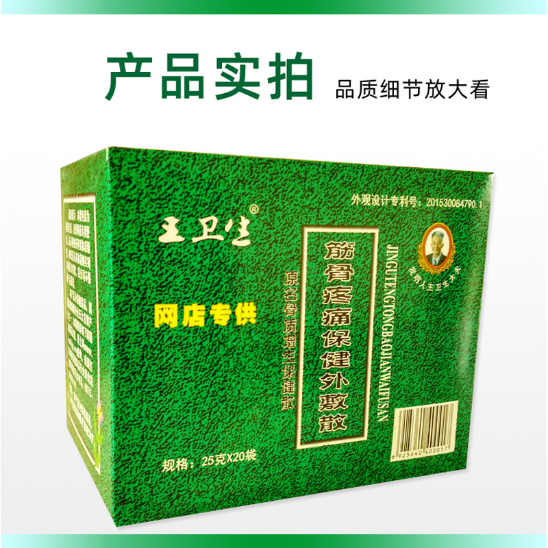 河南濮阳王卫生骨质增生外敷灵更名筋骨疼痛保健外敷散骨痹痛贴 - 图0