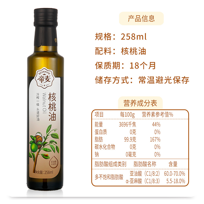 帝麦低温冷榨核桃油+亚麻籽油258ml*2瓶组合儿童孕妇-图0