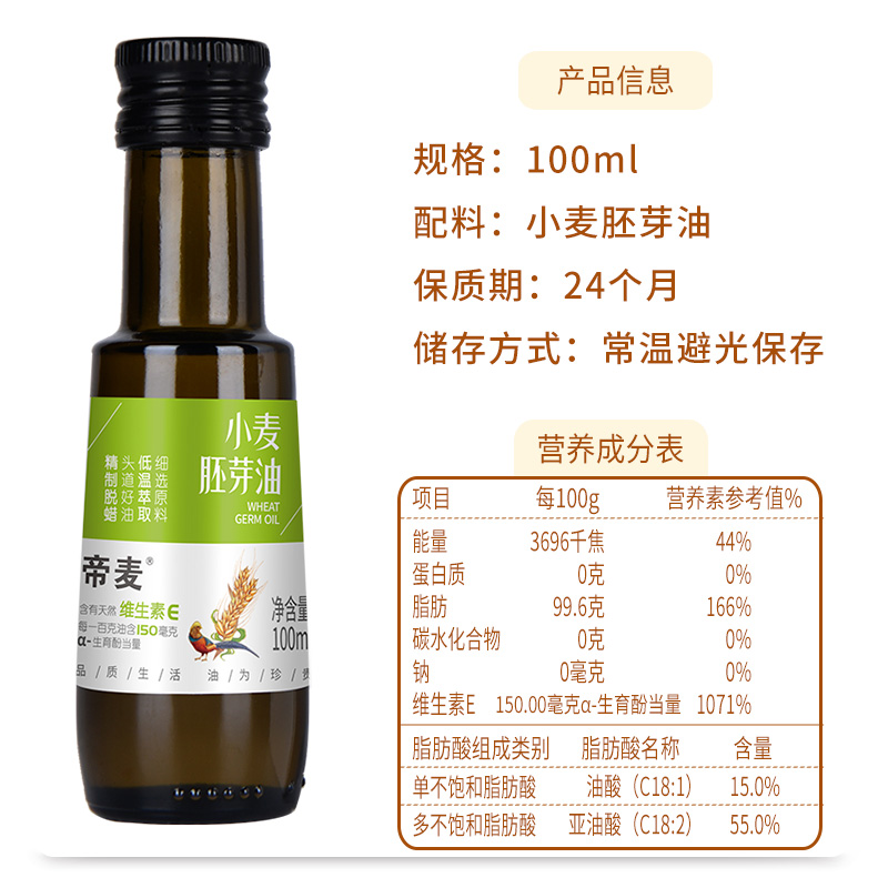 帝麦小麦胚芽油食用油含维生素e植物油100ml可涂抹按摩旗舰店正品-图1