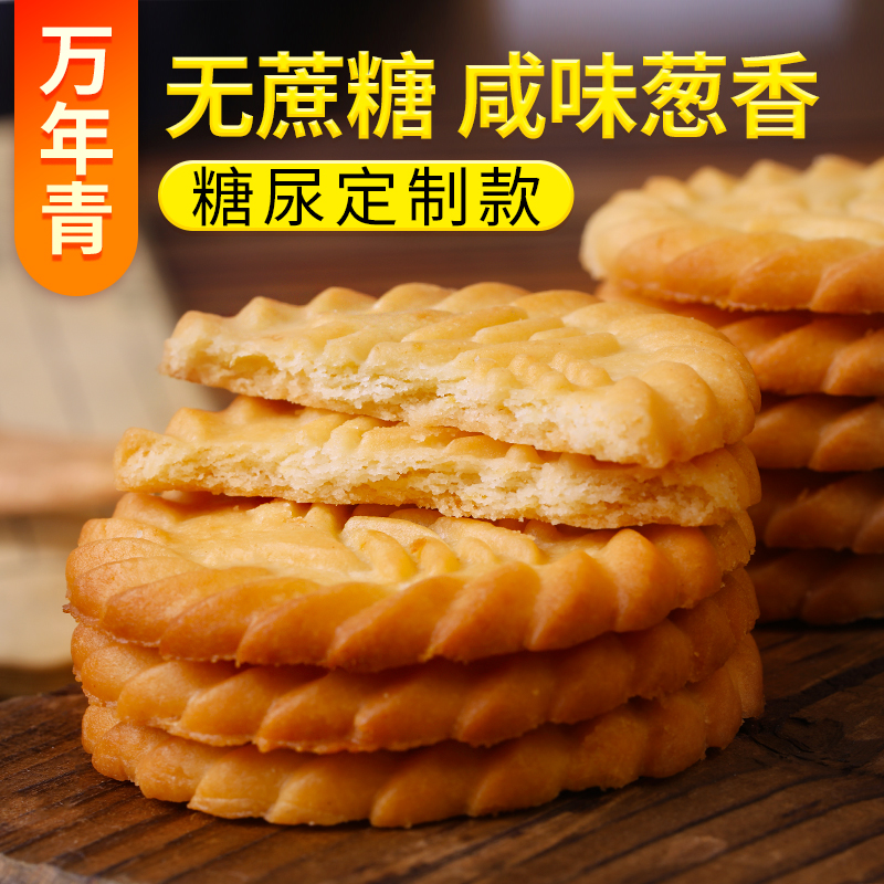 上海万年青无蔗糖饼干咸味香葱早餐中老年零食糖尿人专用孕妇食品 - 图0