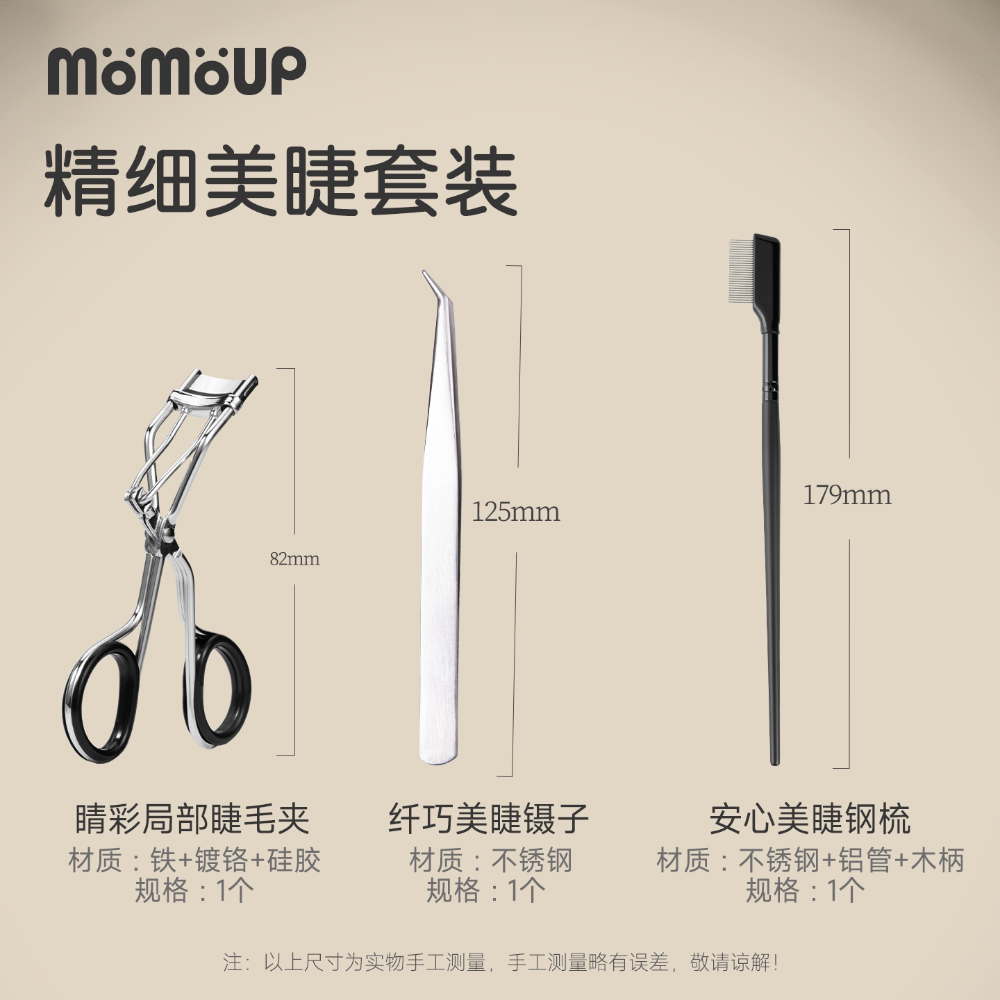 momoup美睫套装睫毛夹镊子初学易上手钢梳刷睫毛密齿钢针去苍蝇腿