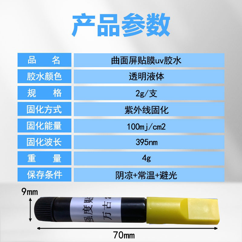 万古UV紫外线光固化果冻胶水软胶不缩胶手机钢化膜贴膜油低气味2g - 图0